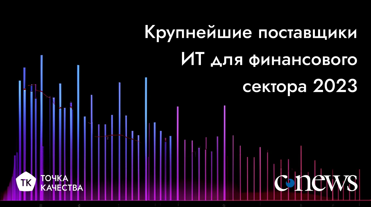 «Точка качества» в рейтинге CNews крупнейших поставщиков ИТ для финансового сектора 2023