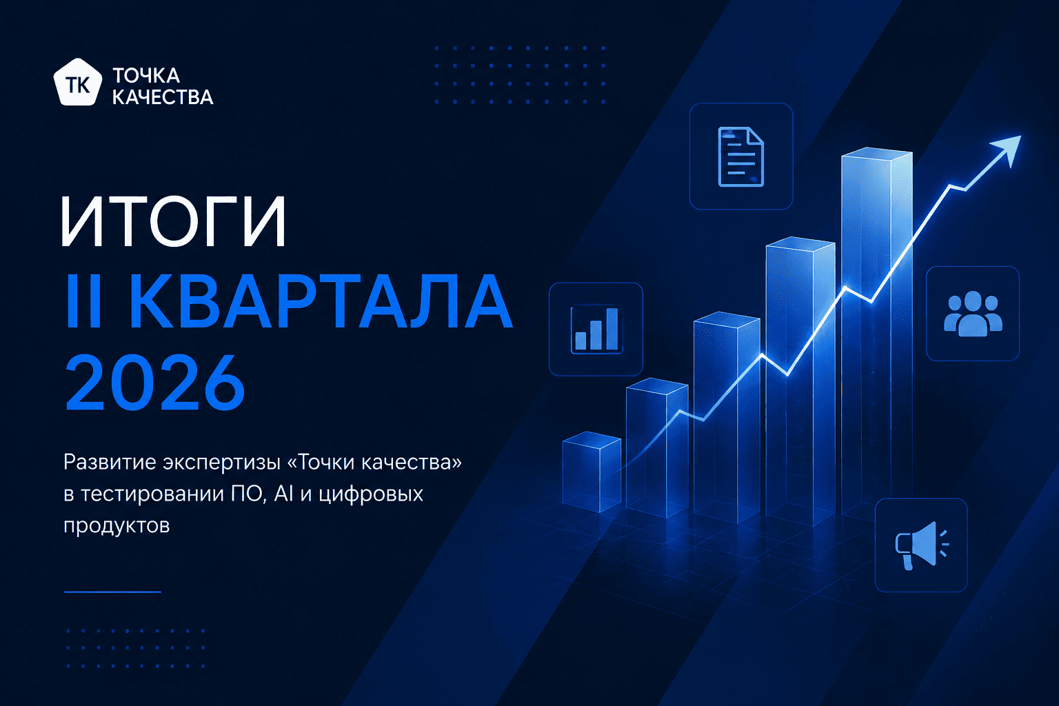Итоги II квартала 2026 года: развитие экспертизы «Точки качества» в тестировании ПО, AI и цифровых продуктов