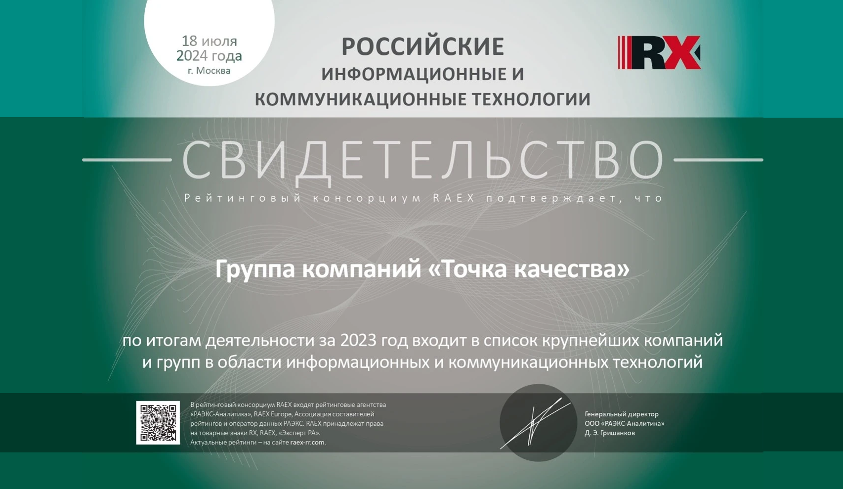 «Точка качества» заняла 32-е место в рейтинге крупнейших поставщиков ИТ-услуг RAEX