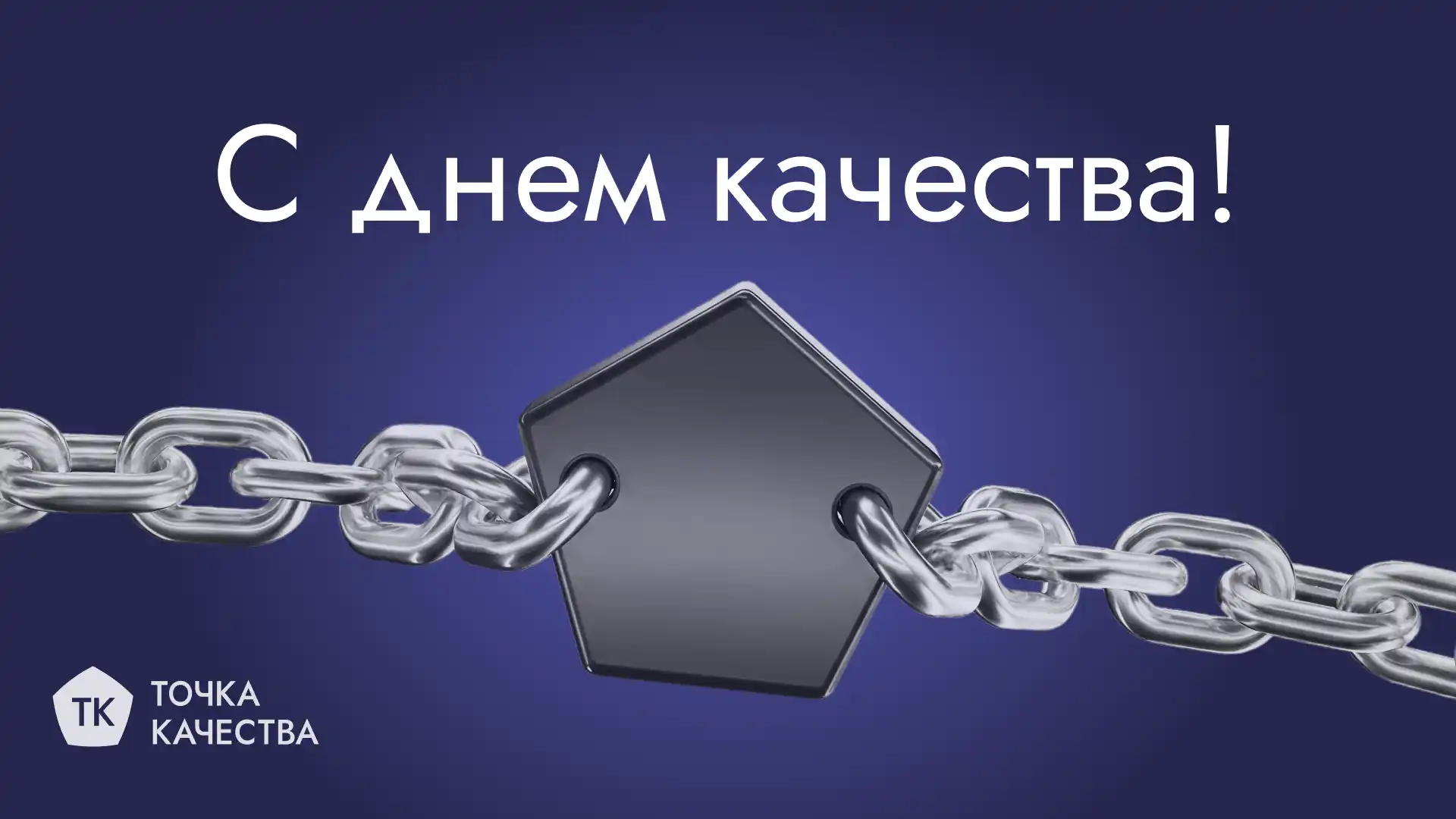 Поздравление с Днем качества