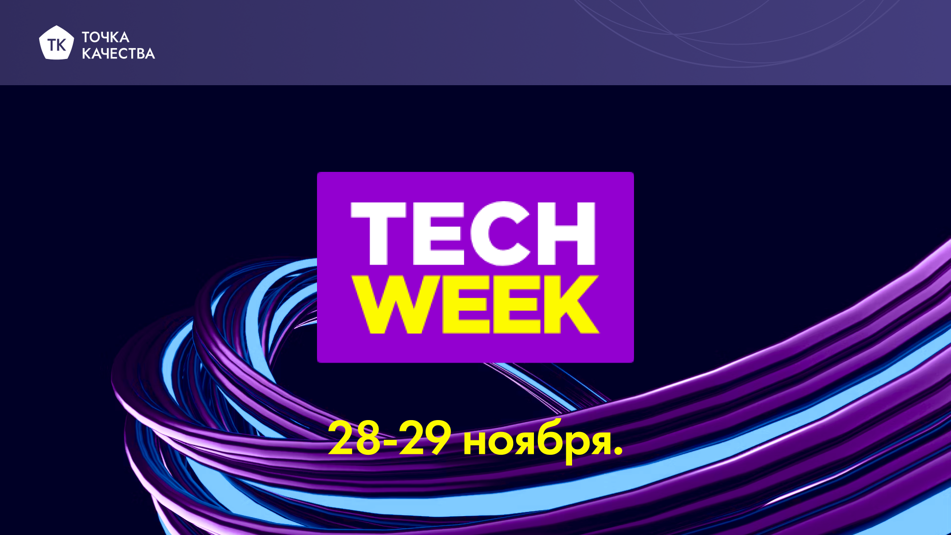 «Точка качества» участвует в TECHWEEK (28-29.11)
