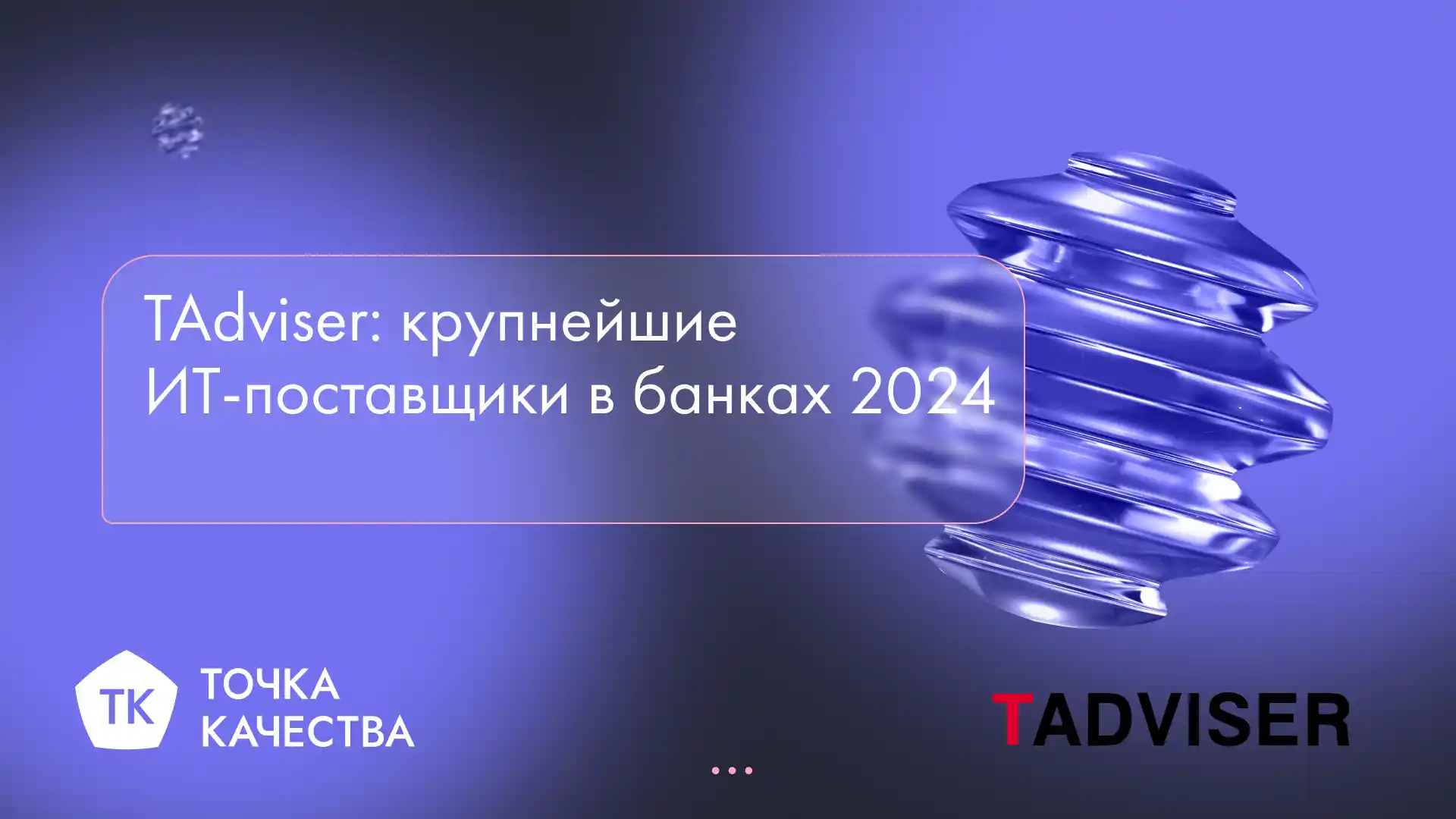 «Точка качества» в рейтинге Tadviser крупнейших поставщиков в сфере цифровизации российских банков 2024