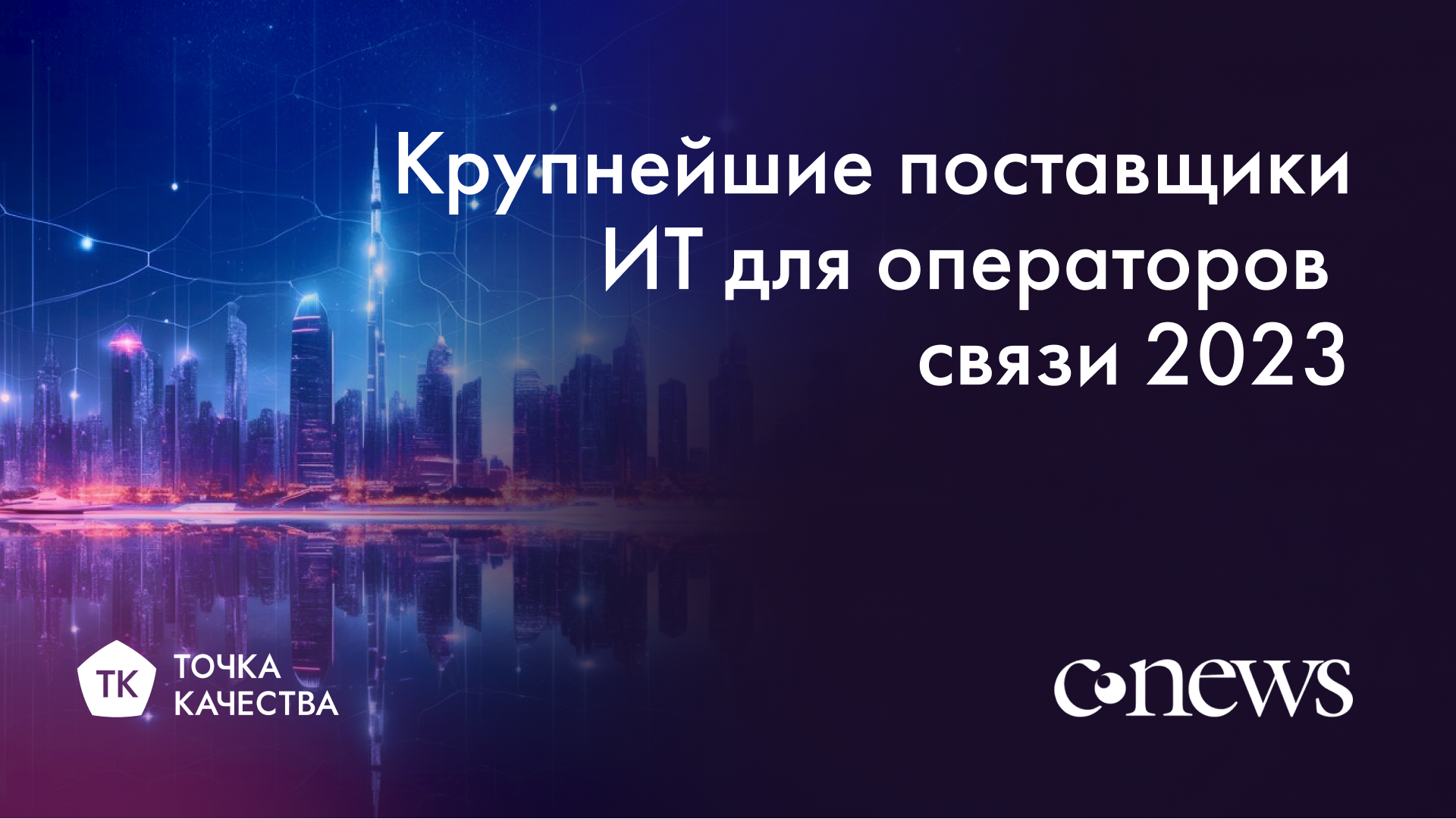 «Точка качества» в рейтинге CNews крупнейших поставщиков ИТ для операторов связи