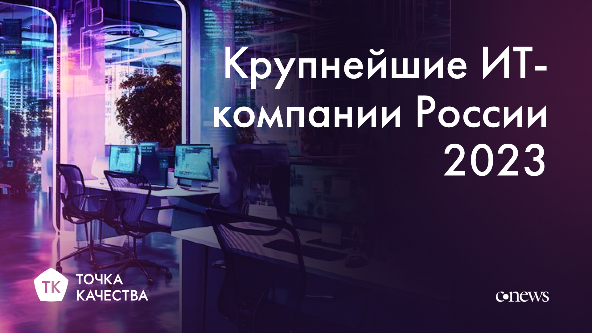 «Точка качества» в рейтинге CNews крупнейших ИТ-компаний России 2023