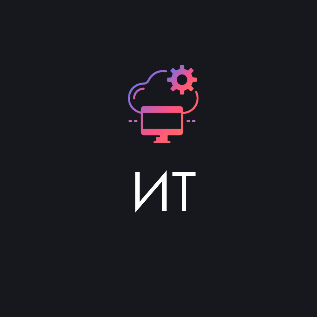 Информационные технологии