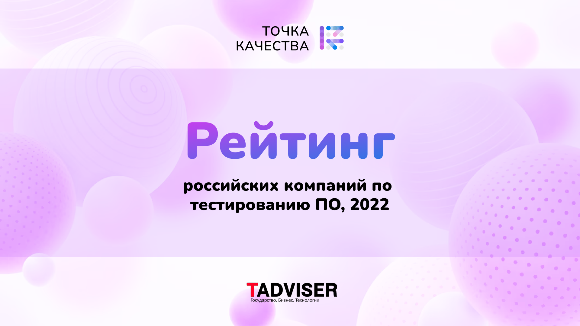 «Точка качества» вошла в рейтинг крупнейших российских поставщиков услуг тестирования ПО от Tadviser