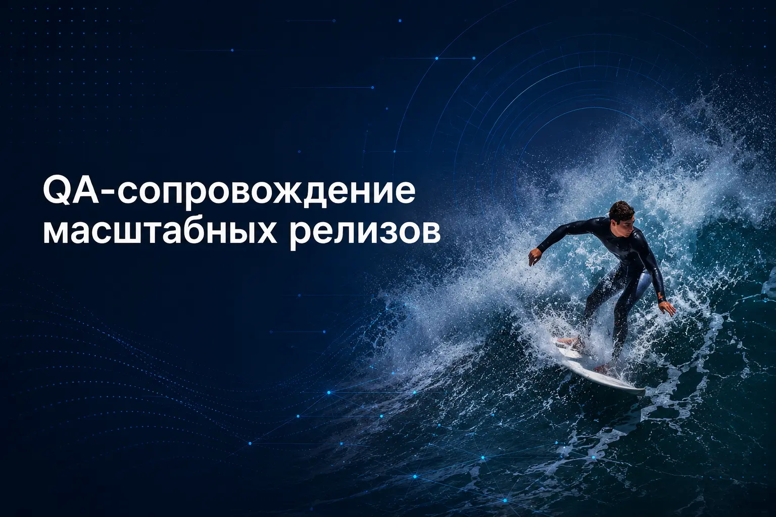 QA-сопровождение масштабных релизов — Точка качества