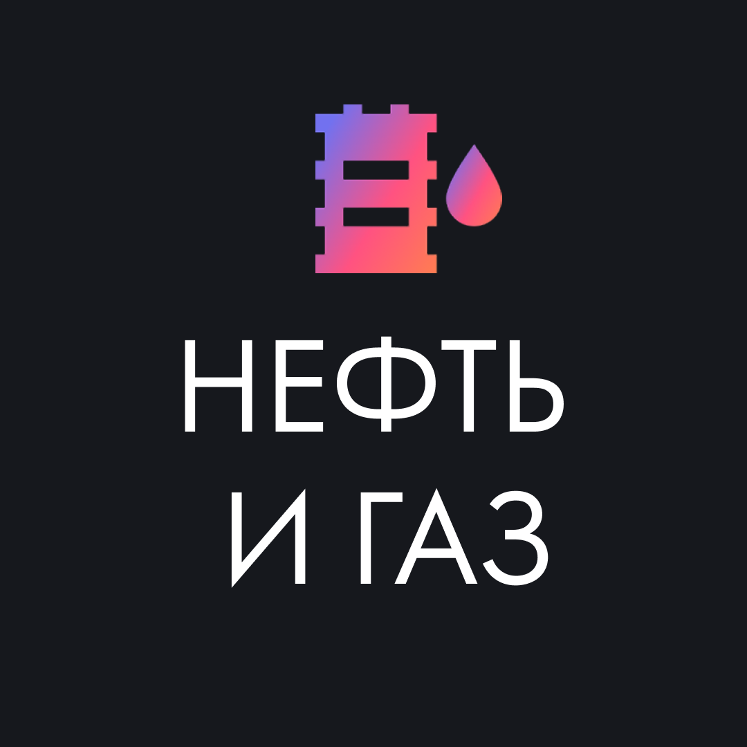 Нефть и газ