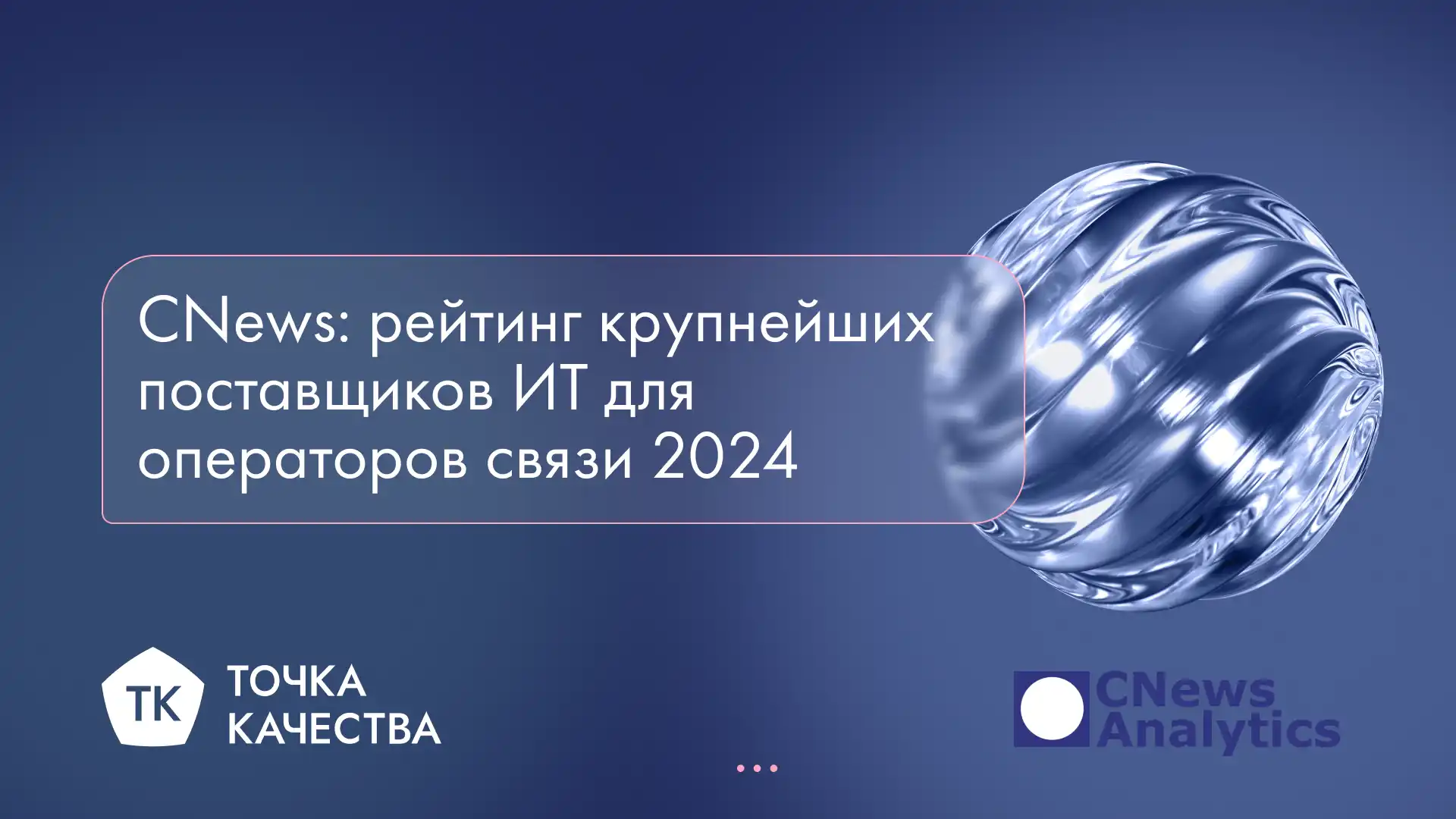 «Точка качества» в рейтинге CNews крупнейших поставщиков ИТ для операторов связи 2024