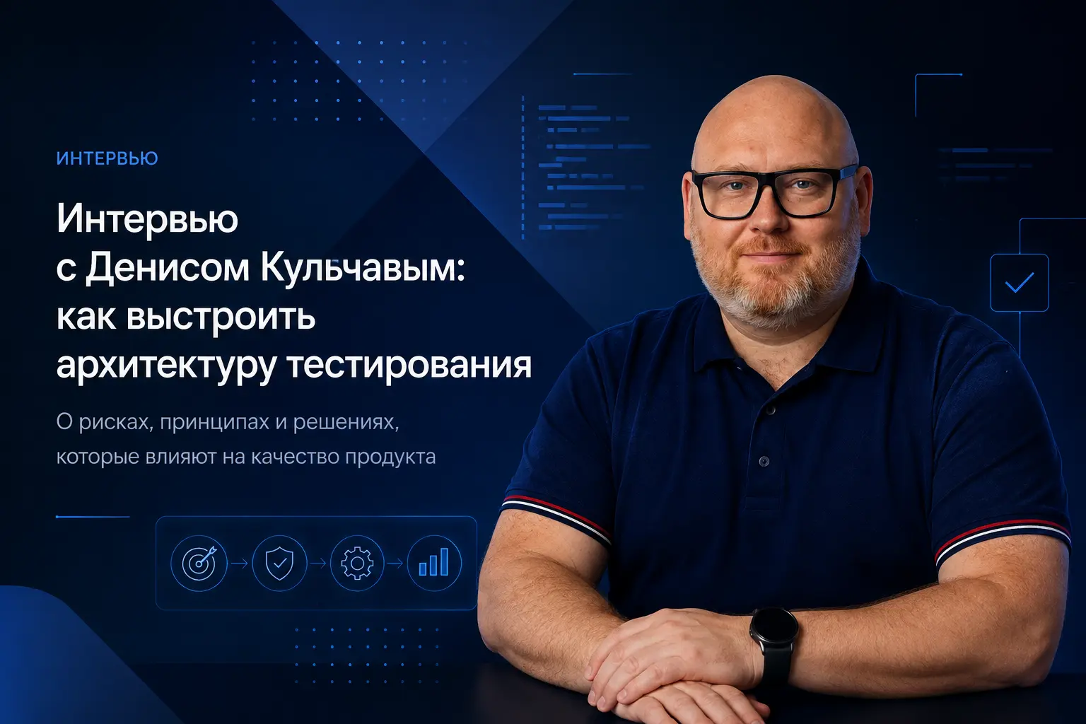 Интервью с Денисом Кульчавым об архитектуре тестирования