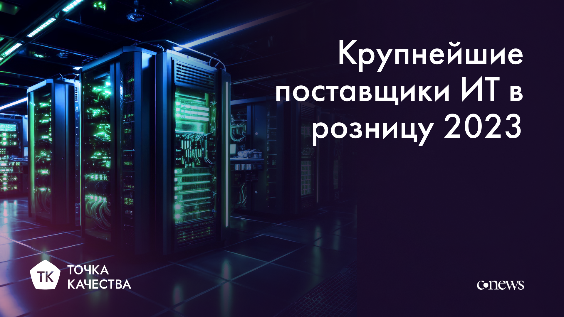 «Точка качества» в рейтинге CNews крупнейших поставщиков ИТ в розницу 2023 