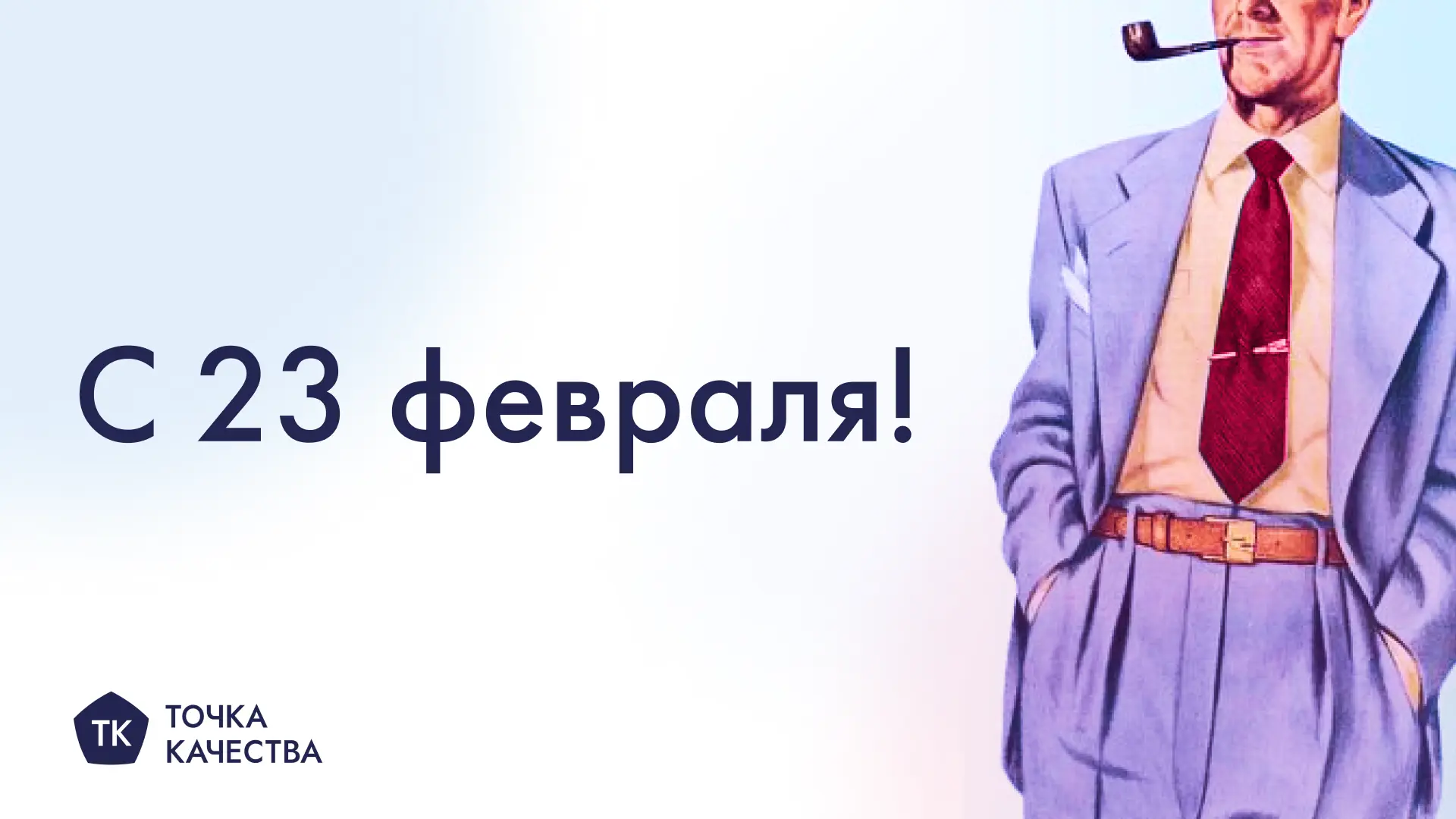 Поздравление с 23 февраля