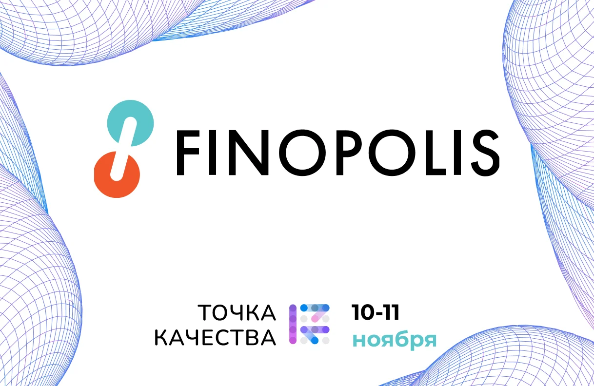 10-11 ноября эксперты компании «Точка качества» участвуют в форуме FINOPOLIS