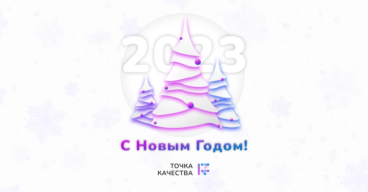 Подведём итог. Что произошло в «Точке качества» за 2022 год?