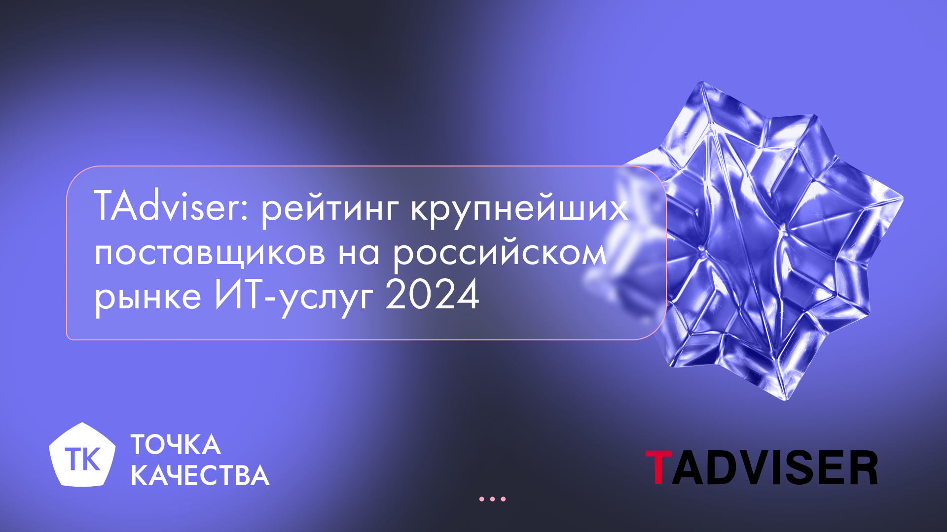 «Точка качества» вошла в число крупнейших поставщиков ИТ-услуг в России в 2024 году