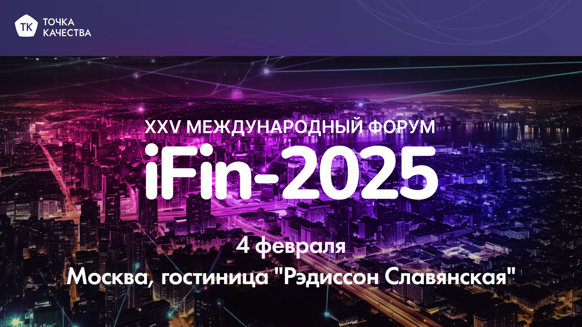«Точка качества» примет участие в международном форуме iFin-2025