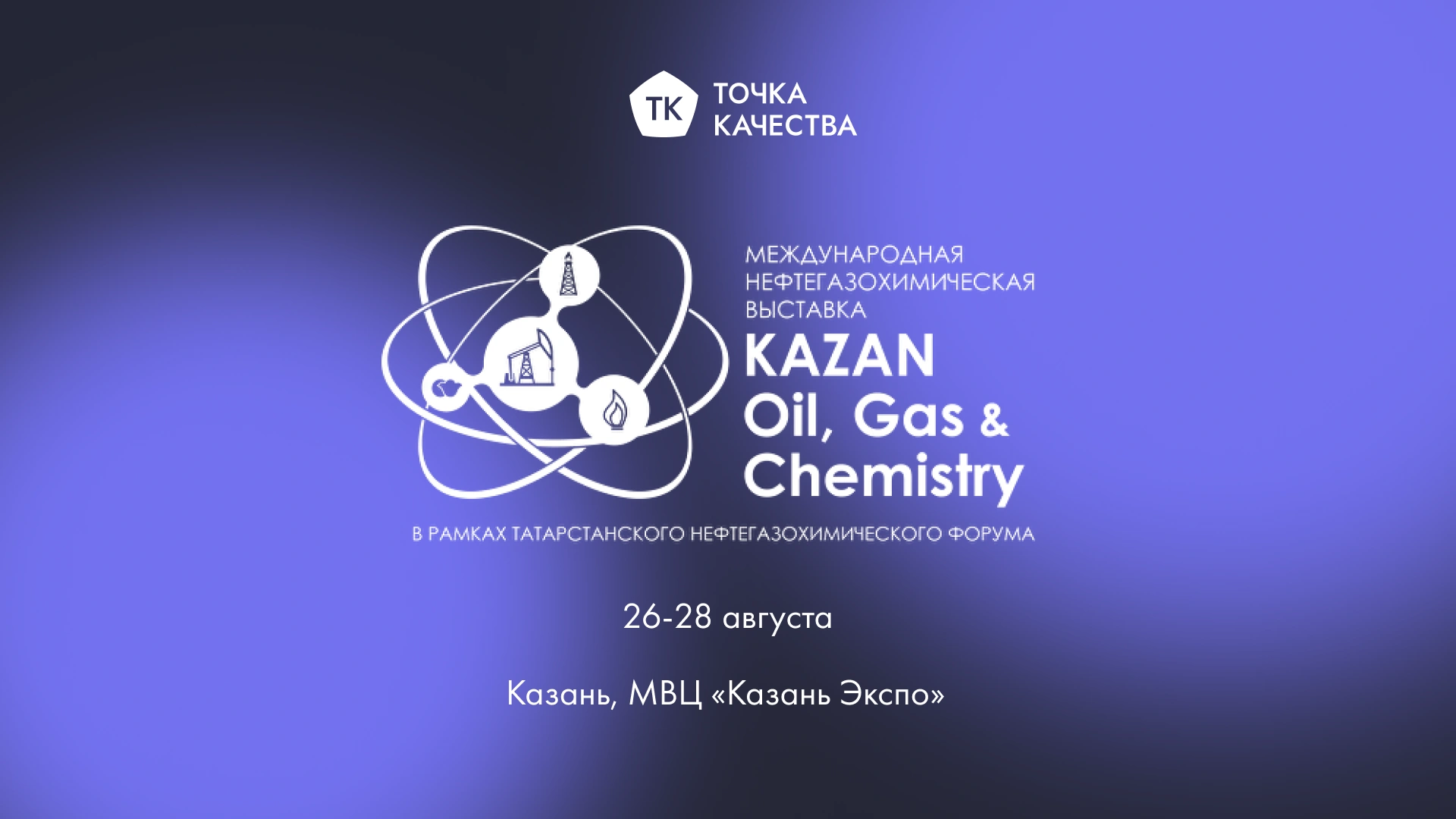 «Точка качества» посетит KAZAN Oil,Gas&Chemistry в Казани