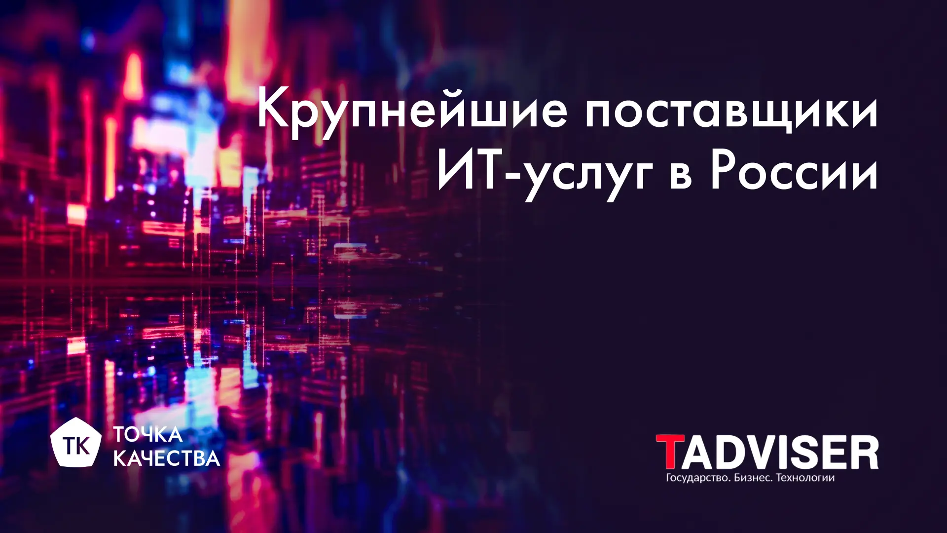 «Точка качества» в рейтинге TAdviser крупнейших поставщиков ИТ-услуг в России 2023