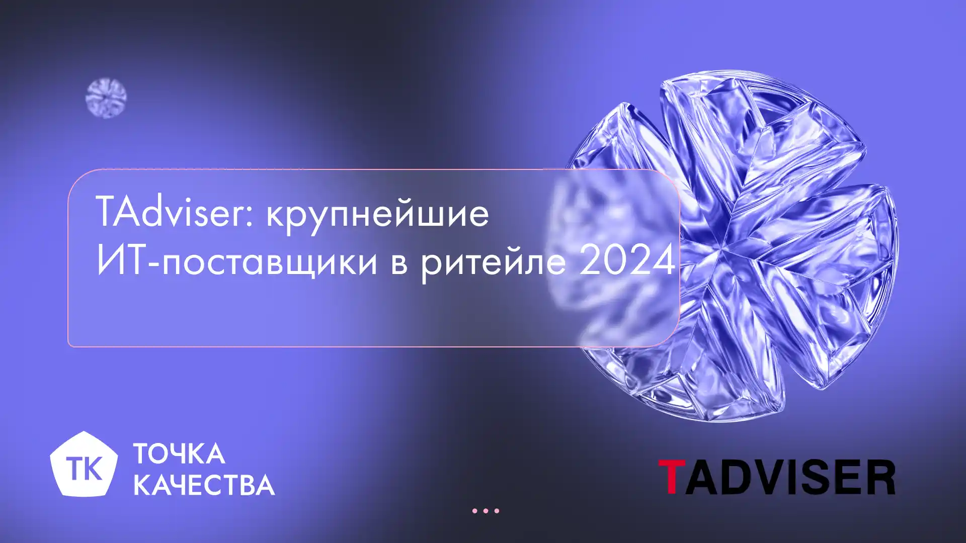 «Точка качества» в рейтинге крупнейших ИТ-поставщиков в ритейле 2024 по версии TAdviser
