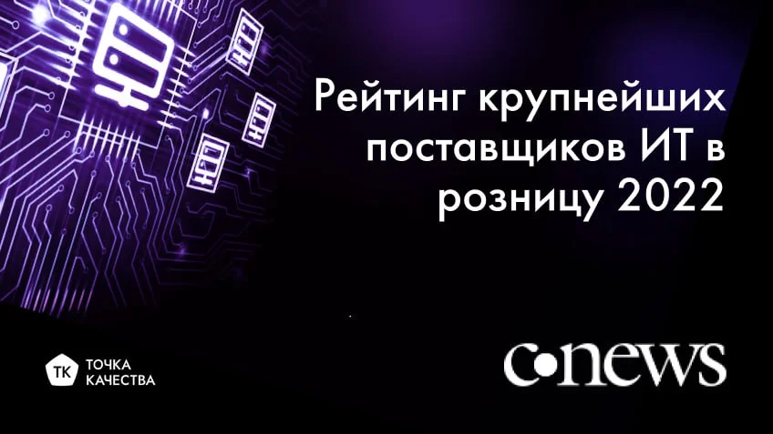 «Точка качества» в рейтинге CNews крупнейших поставщиков ИТ в ритейле 2022