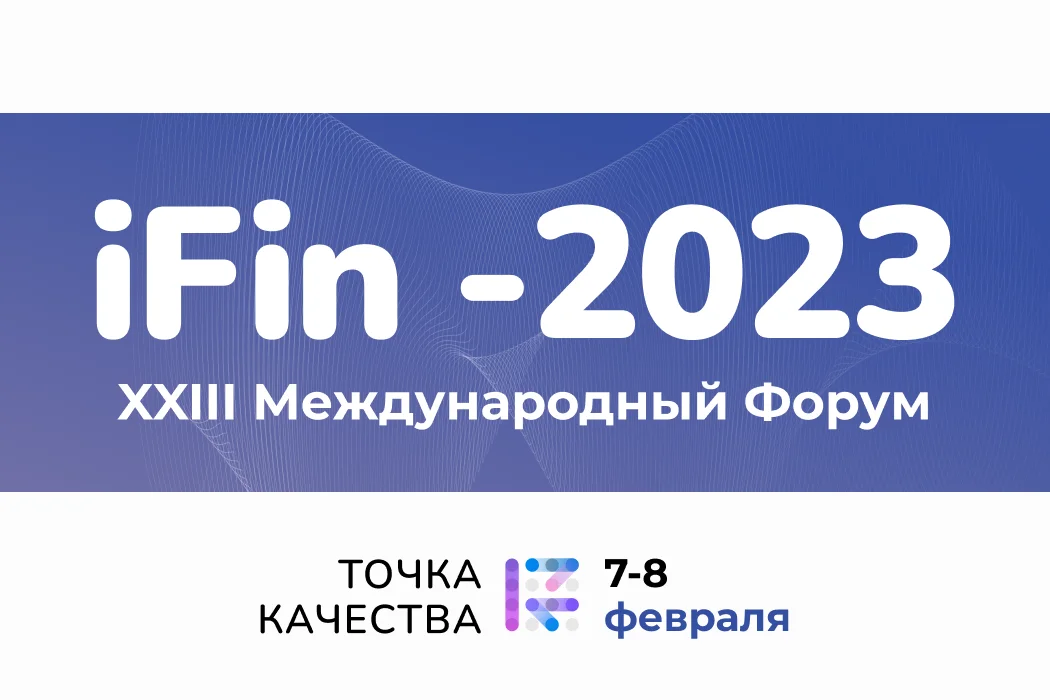 Эксперты компании «Точка качества» посетят международный форум iFin-2023