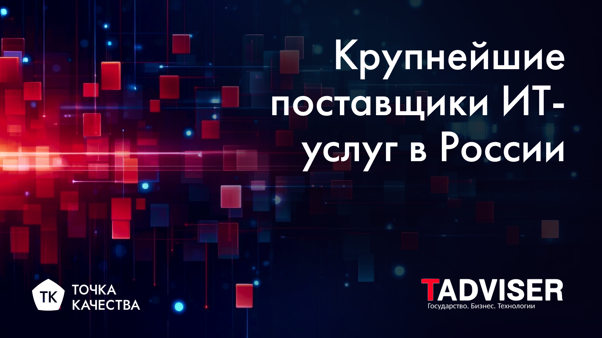 «Точка качества» в рейтинге TAdviser крупнейших поставщиков ИТ-услуг 2022