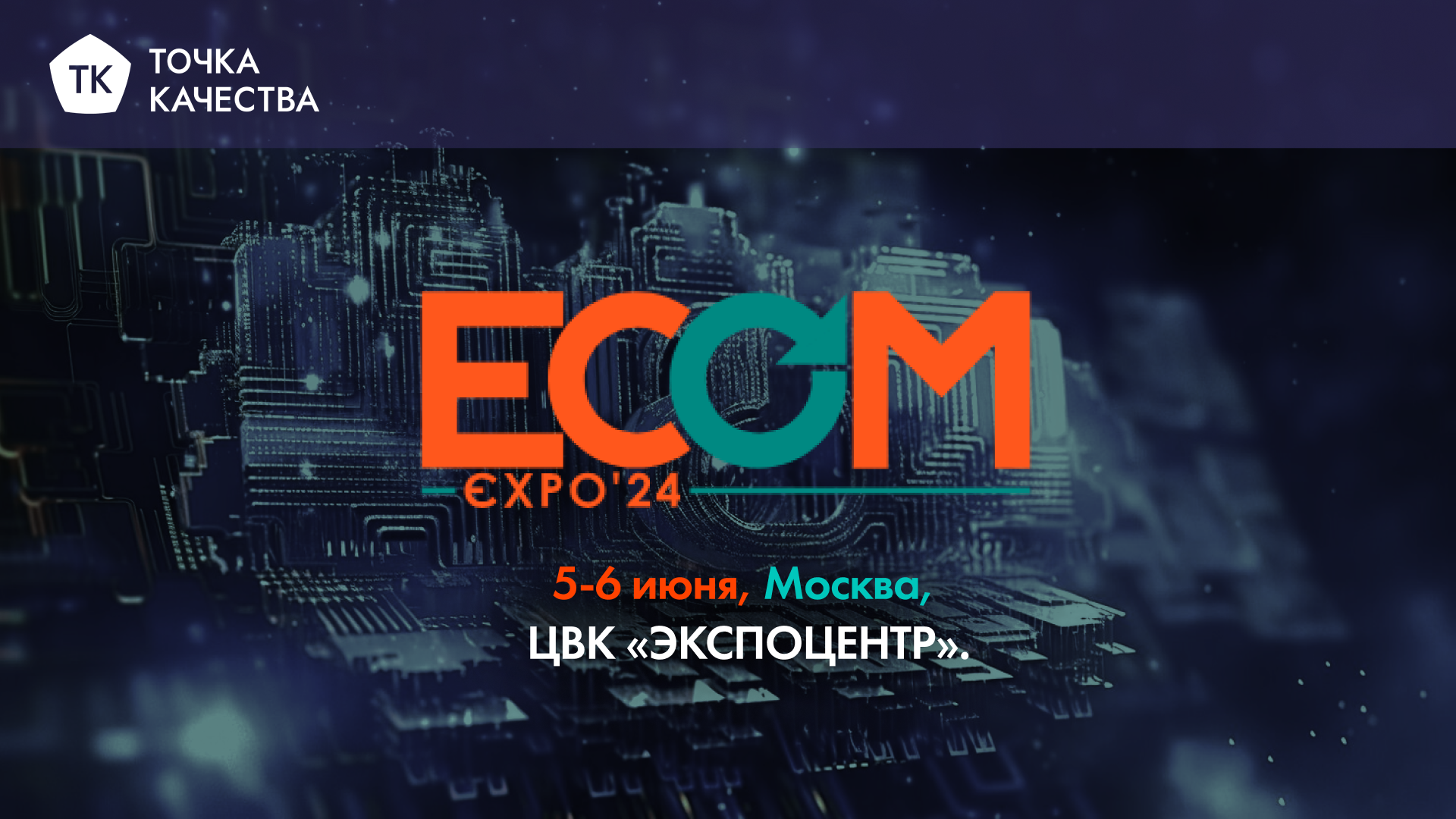 «Точка качества» на выставке ECOM Expo