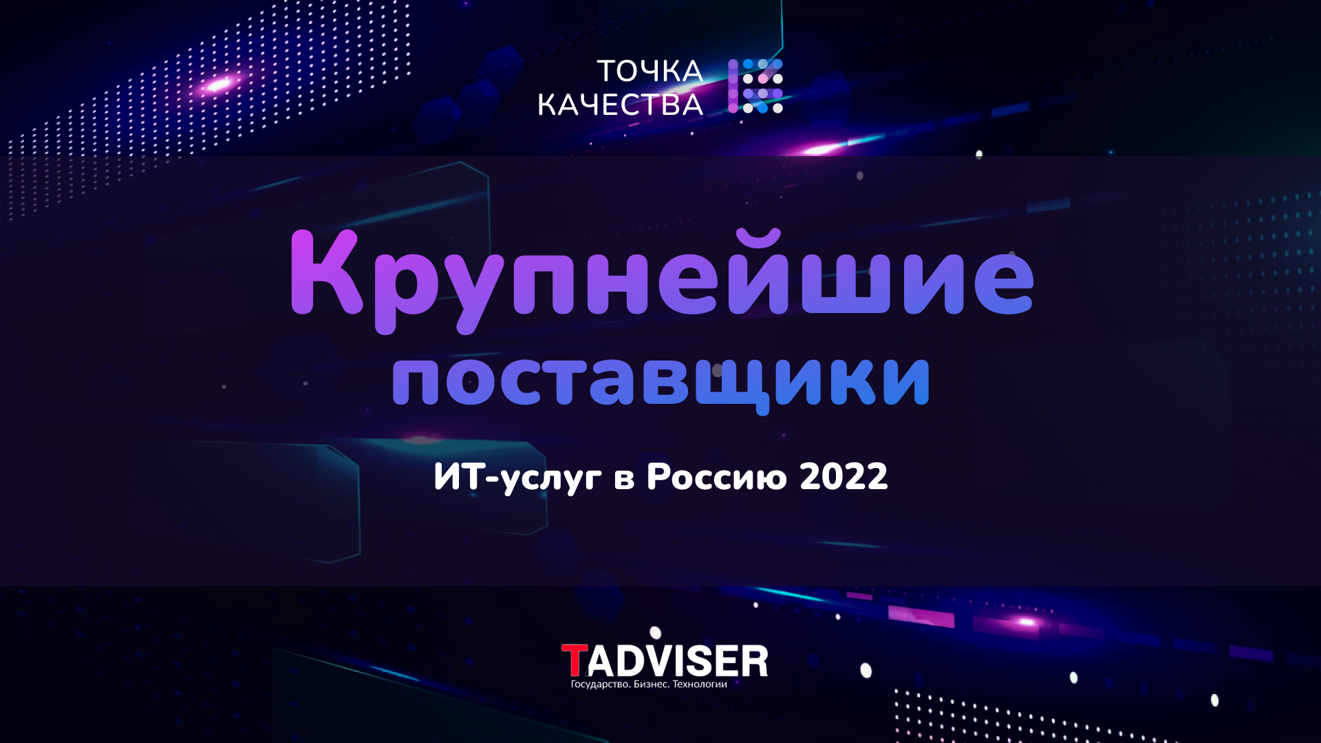 «Точка качества» вошла в рейтинг крупнейших поставщиков ИТ-услуг России от Tadviser
