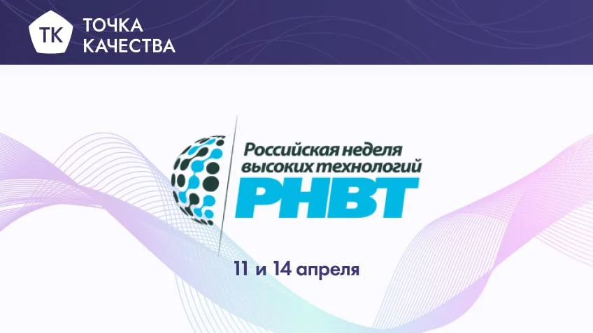 Эксперты компании «Точка качества» посетили выставку РНВТ