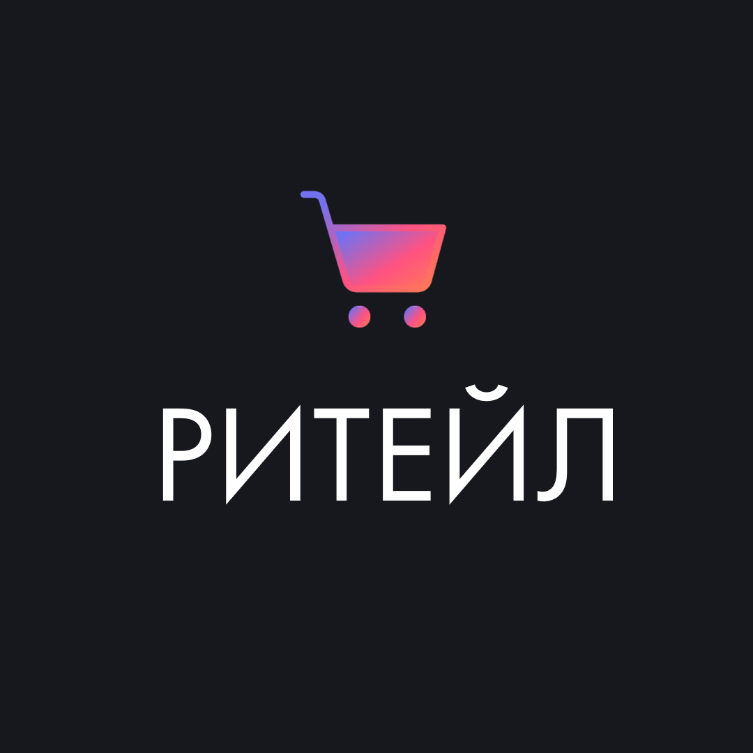 Ритейл