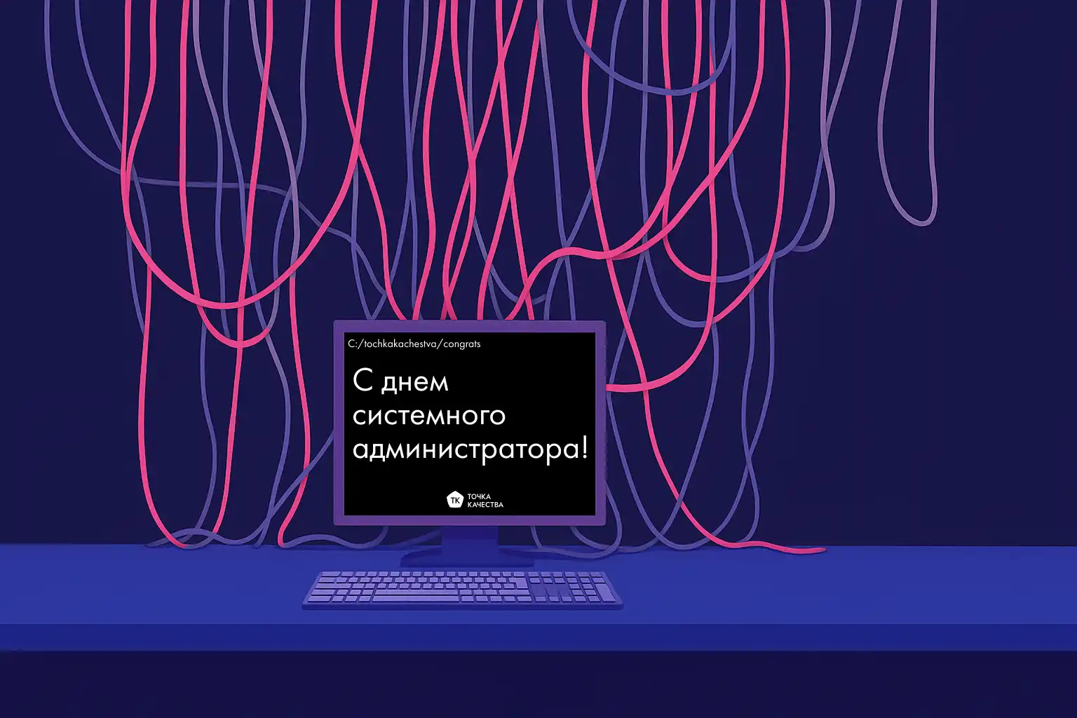 Поздравление с Днем системного администратора