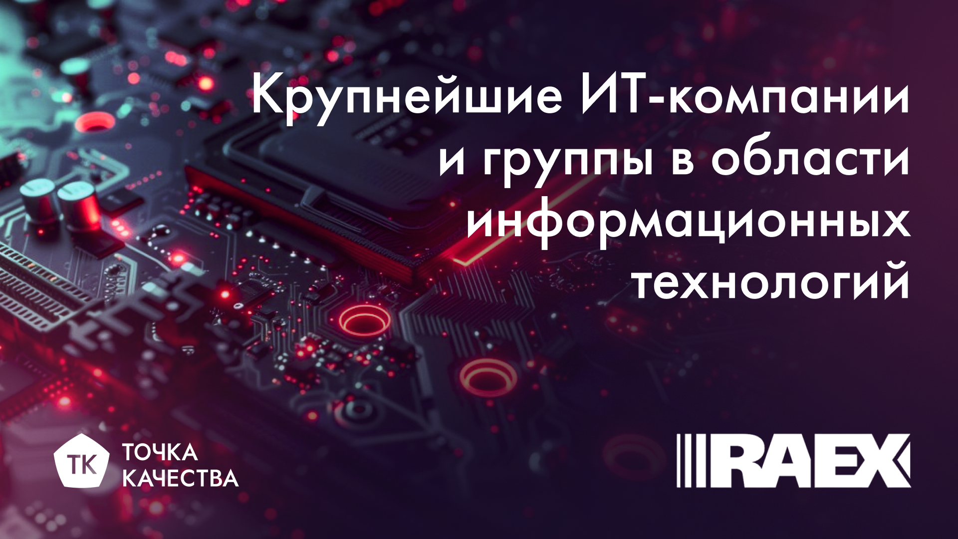 «Точка качества» в рейтинге RAEX крупнейших компаний в области информационных технологий 