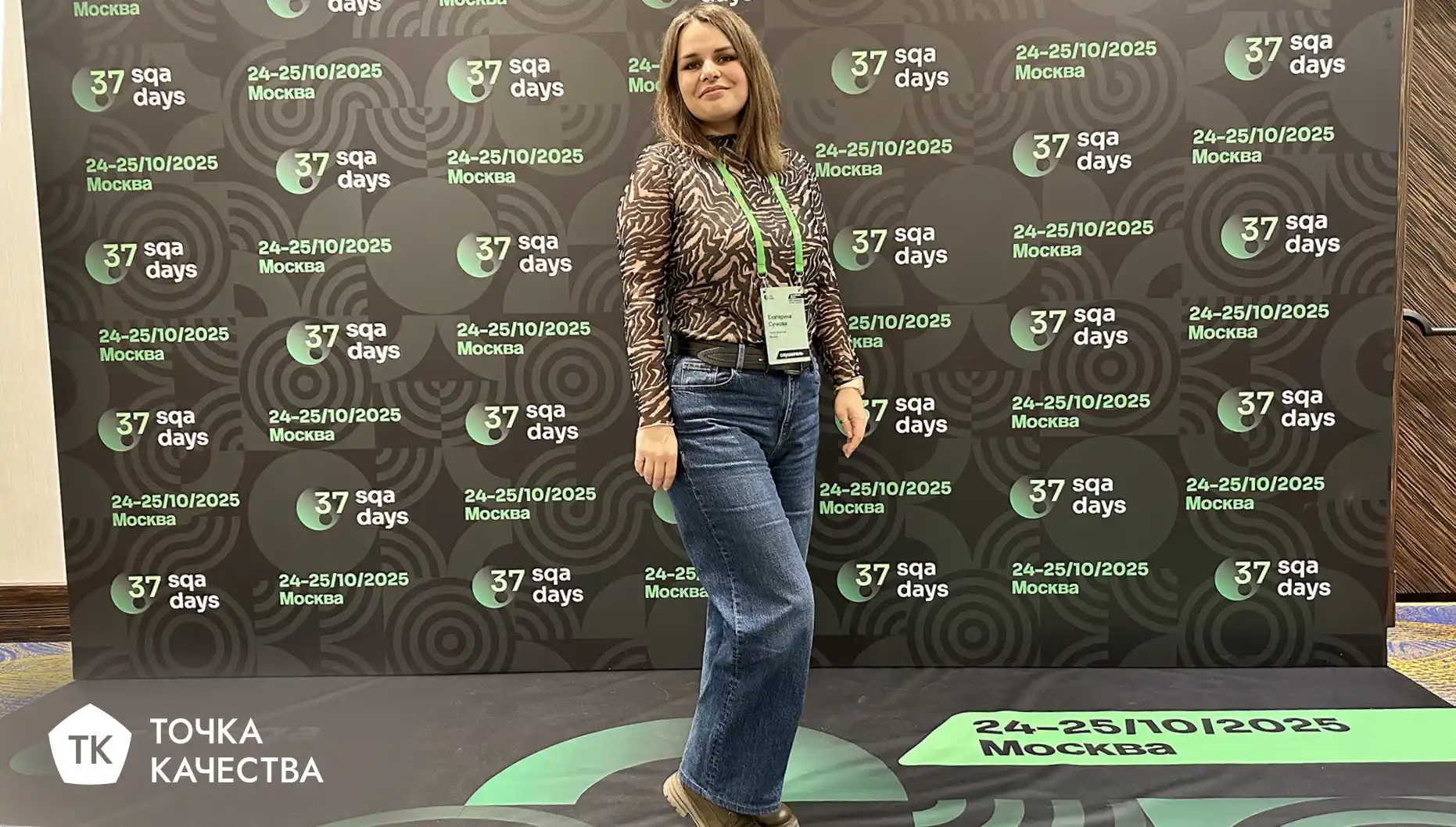 Представитель «Точки качества» принял участие в 37-й международной конференции SQA Days