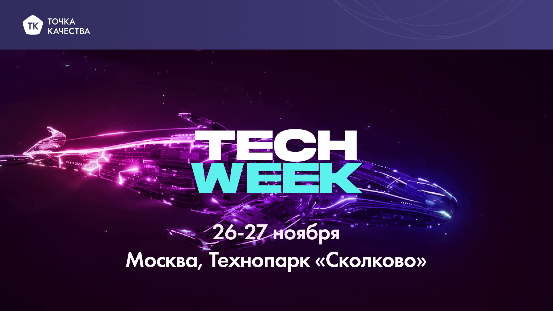 «Точка качества» примет участие в конференции Tech Week