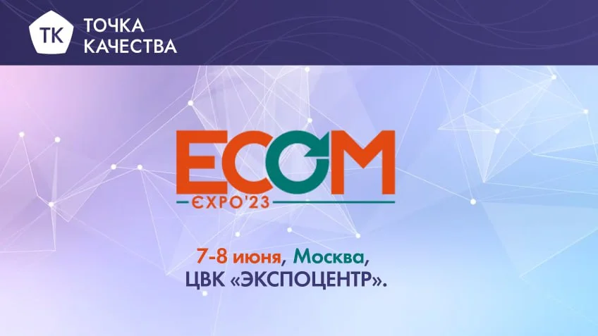Эксперты по тестированию ПО посетят выставку технологий ECOM EXPO 2023