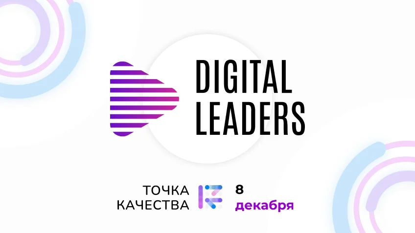 8 декабря «Точка качества» участвует в форуме и премии Digital Leaders 2022