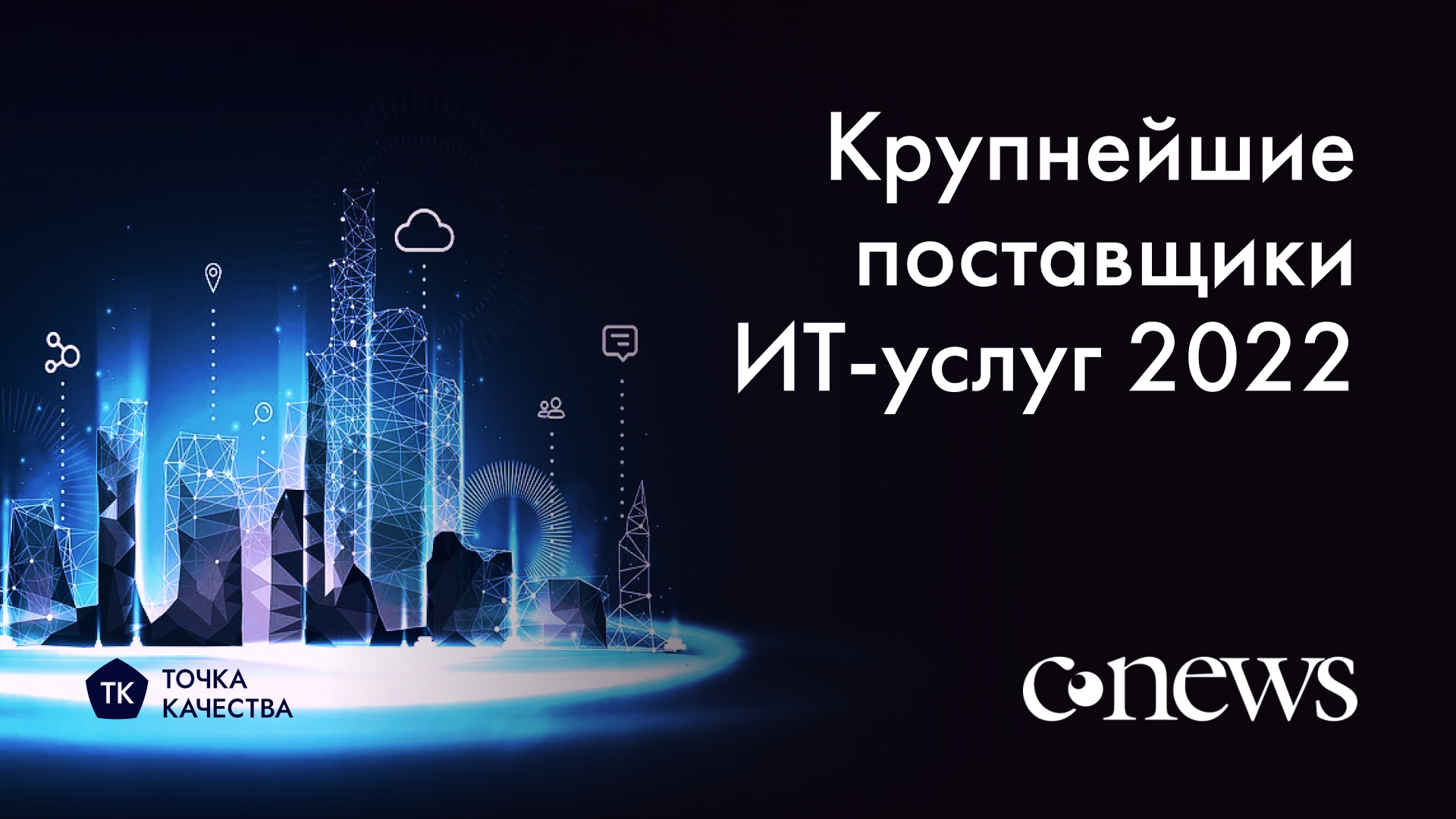 «Точка качества» в рейтинге CNews Analytics крупнейших поставщиков ИТ-услуг 2022