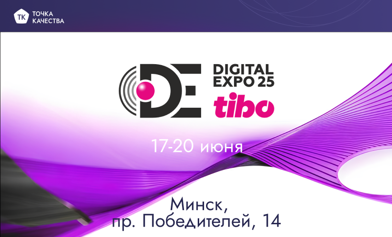 «Точка качества» посетит Digital Expo TIBO-2025 в Минске