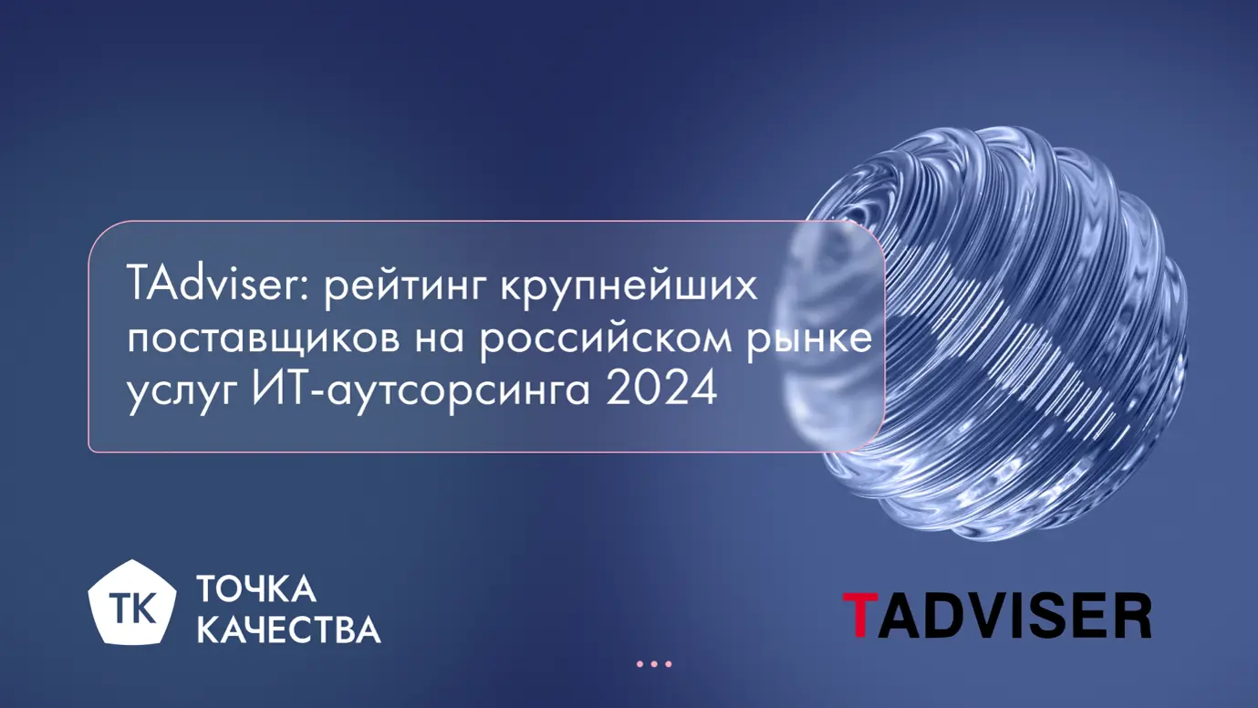 «Точка качества» заняла 50-е место в рейтинге крупнейших ИТ-аутсорсеров России TAdviser
