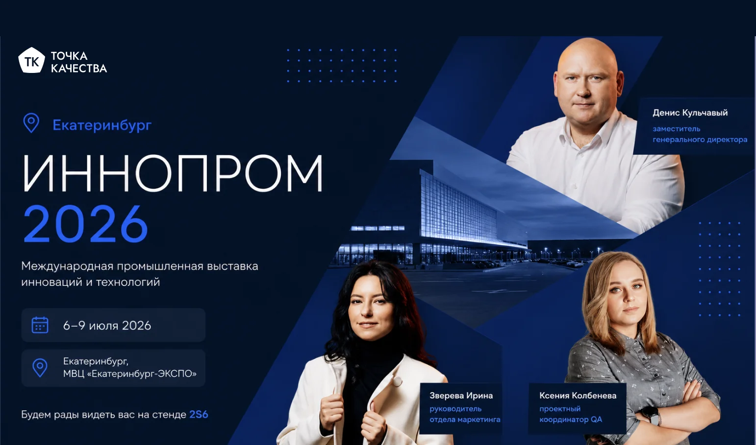 Точка качества на ИННОПРОМ-2026: качество ПО и тестирование ИИ для промышленности