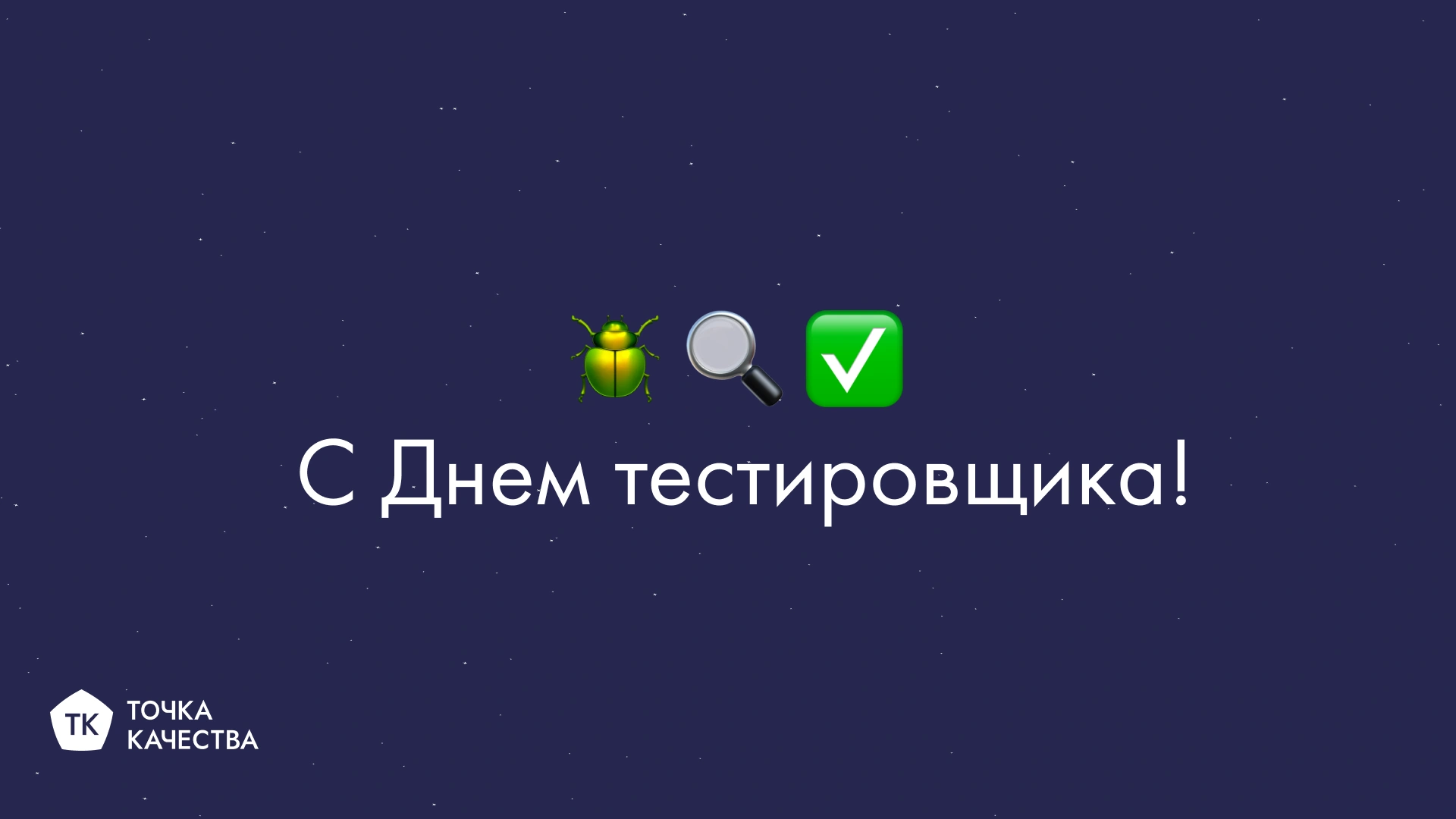 «Точка качества» поздравляет с Днем тестировщика