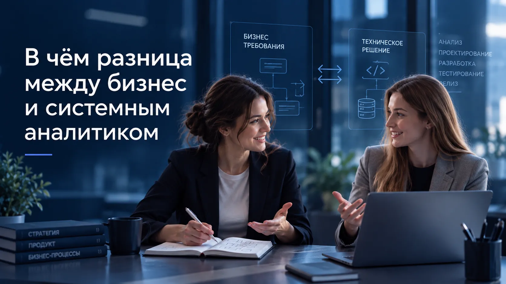 Бизнес-аналитик и системный аналитик обсуждают требования к IT-проекту
