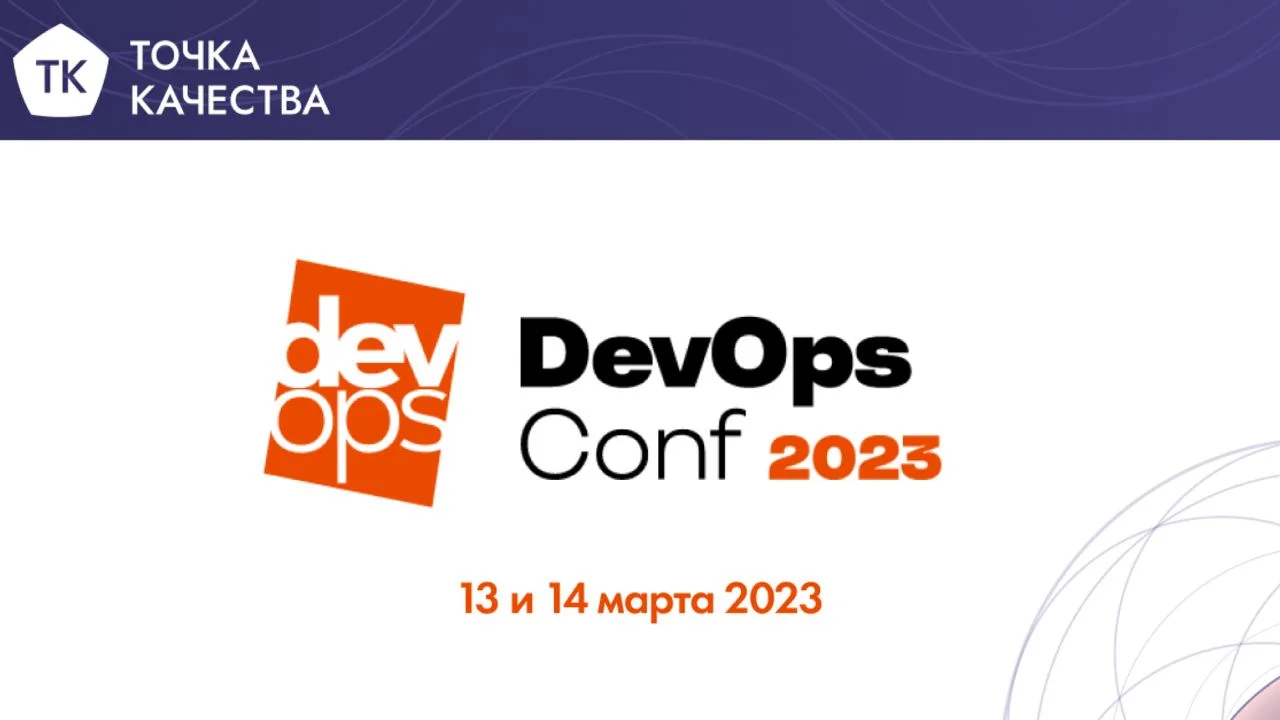 «Точка качества» на конференции DevOps Conf 2023