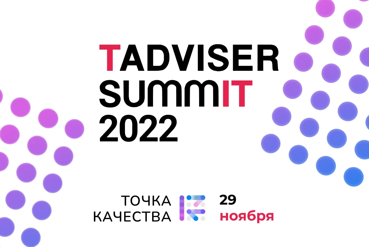 Эксперты компании «Точка качества» посетят TAdviser SummIT 2022