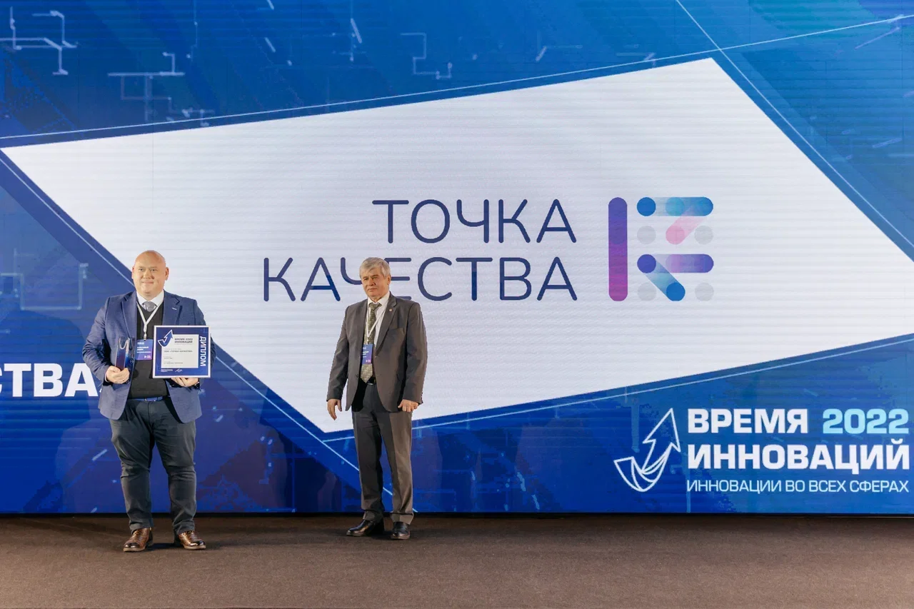 «Точка качества» получила награду в области цифровизации всех сфер жизни «Время инноваций»