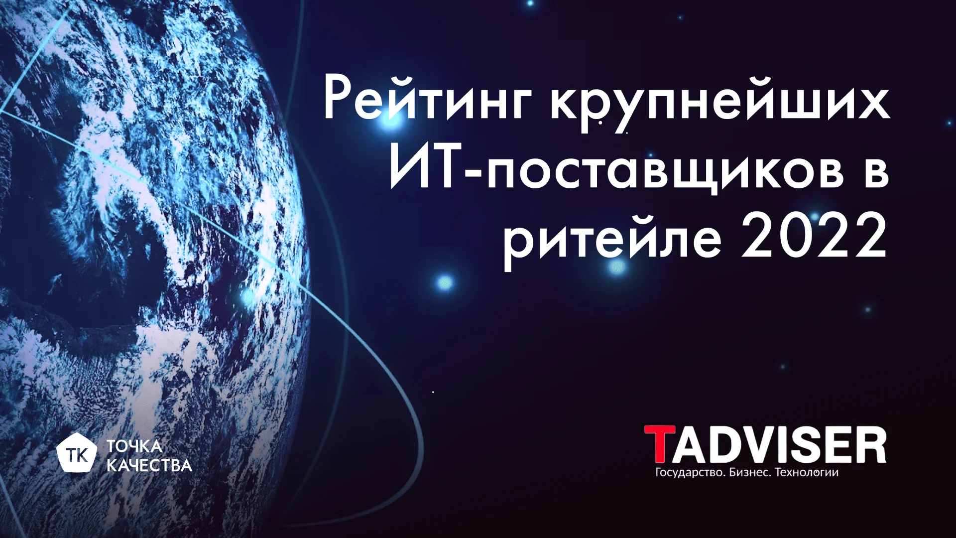 «Точка качества» в рейтинге Tadviser крупнейших ИТ-поставщиков в российском ритейле