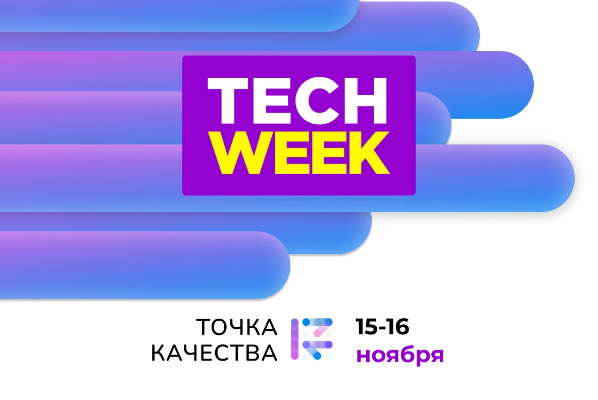 «Точка качества» примет участие в крупнейшей в Восточной Европе конференции Tech Week 2022