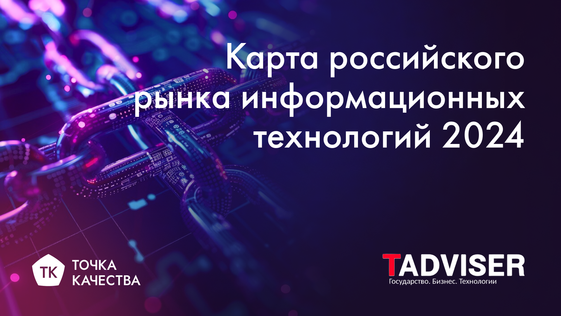 «Точка качества» в ИТ-карте TAdviser 