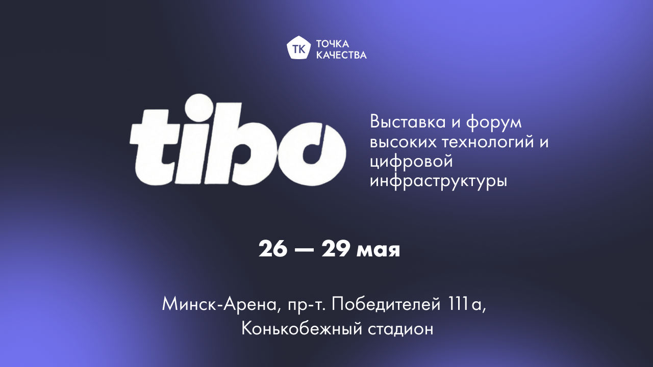 Точка качества на TIBOв Минске