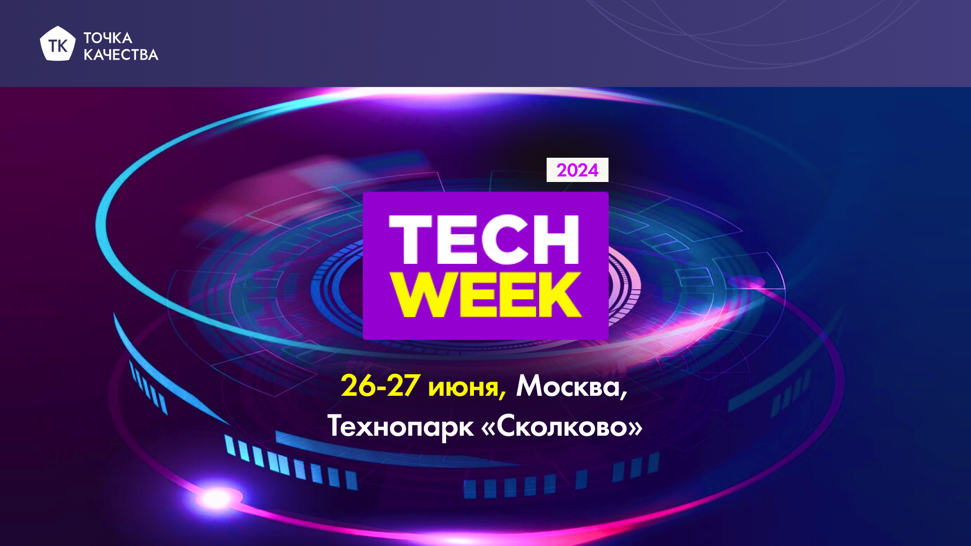 «Точка качества» участвует в конференции Tech Week